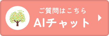 ご質問はこちら　AIチャット